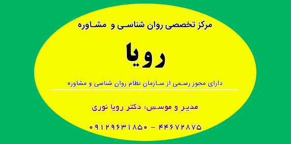 مرکز تخصصی روان شناسی و مشاوره رویا 1