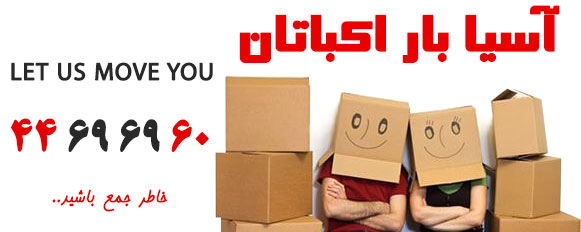 باربری آسیابار اکباتان