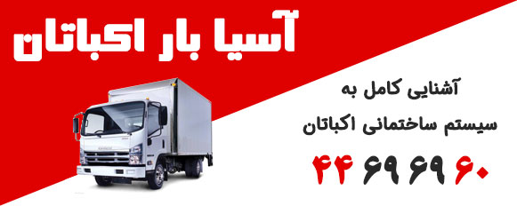 باربری آسیا بار شهرک اکباتان