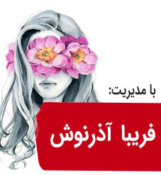 سالن زیبایی فریبا