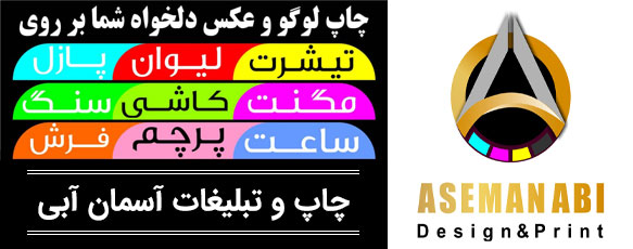 چاپ و تبلیغات آسمان آبی شهرک اکباتان