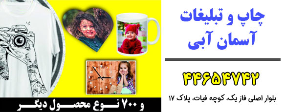 چاپ و تبلیغات آسمان آبی