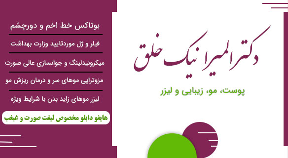 دکتر المیرا نیک خلق پوست مو زیبایی