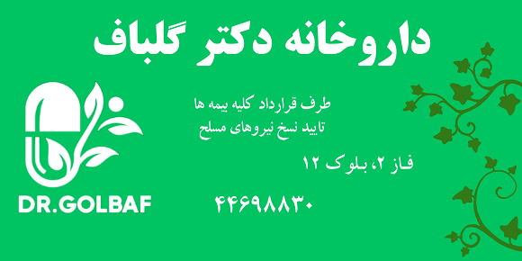 داروخانه دکتر گلباف