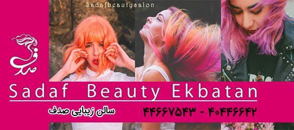 سالن زیبایی صدف | آرایشگاه زنانه در اکباتان