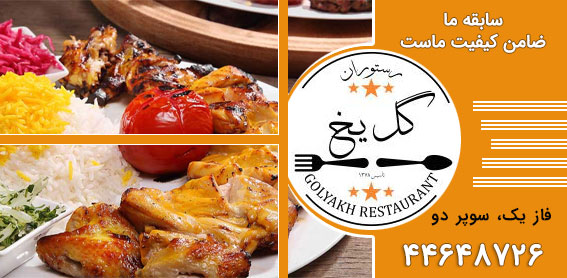 رستوران گل یخ اکباتان