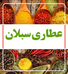 عطاری سبلان