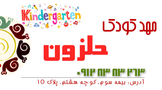 مهد کودک حلزون