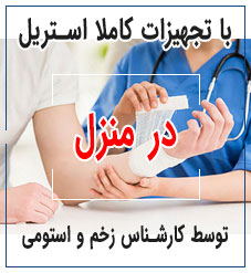 پانسمان و تزریقات در منزل