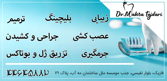 کلینیک دندانپزشکی دکتر مهسا تاجداری