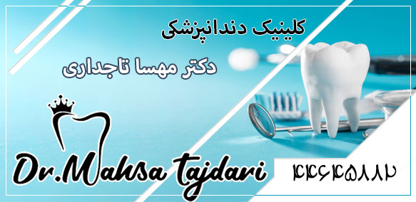 دکتر مهسا تاجداری