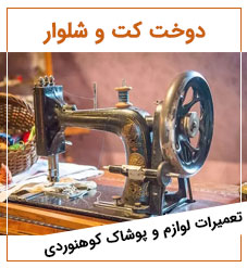 خیاطی ماهان
