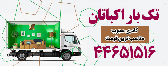 باربری تک بار اکباتان