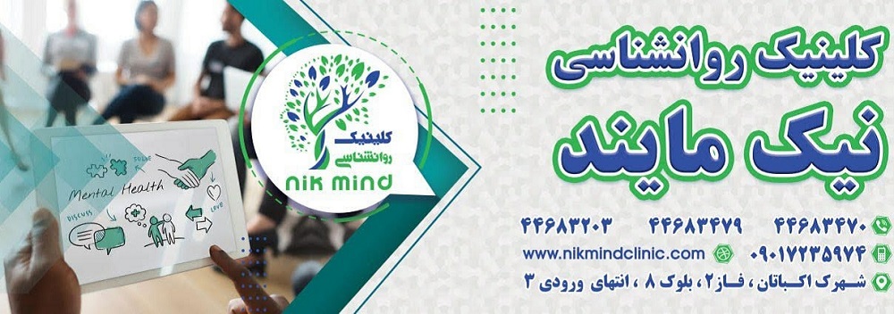 روانشناسی و مشاوره نیک مایند - روانشناسی در اکباتان
