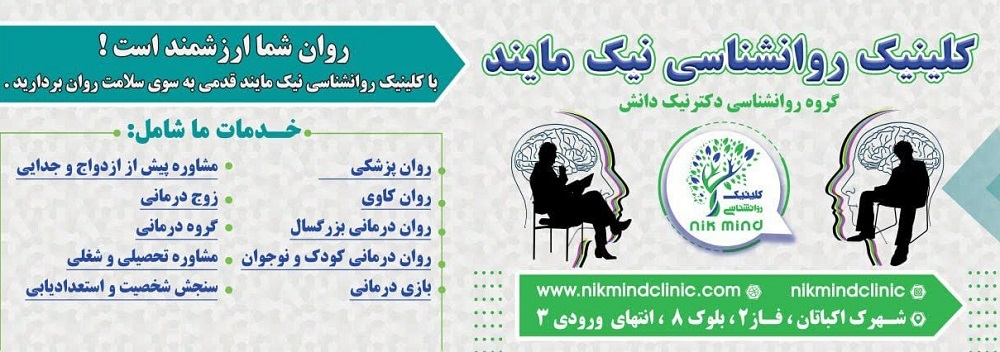 روانشناسی و مشاوره نیک مایند - روانشناسی در اکباتان