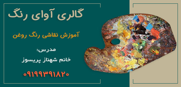 آموزشگاه نقاشی آوای رنگ