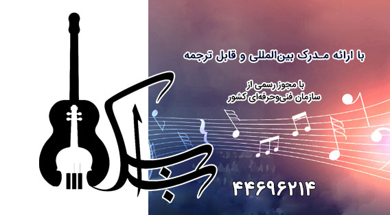 آموزشگاه موسیقی بابک شهرک اکباتان