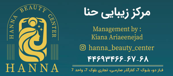 مرکز زیبایی حنا | آرایشگاه زنانه حنا بیوتی
