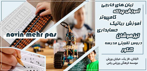 آموزشگاه نوین مهر پارس