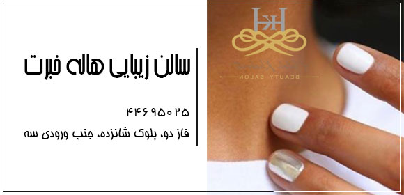 سالن زیبایی هاله خبرت