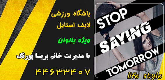 باشگاه ورزشی لایف استایل