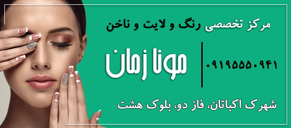 مرکز تخصصی رنگ و لاین و ناخن مونا زمان