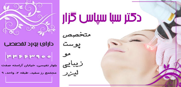 دکتر سبا سپاسگزار متخصص پوست مو زیبایی و لیزر