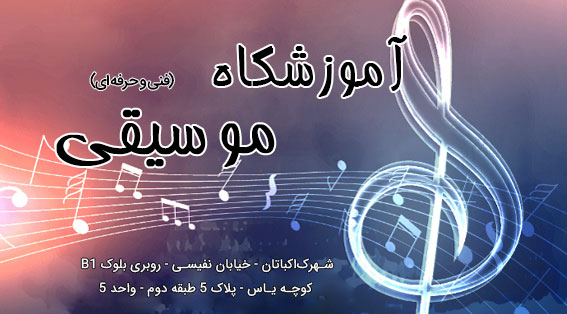 آموزشگاه موسیقی بابک
