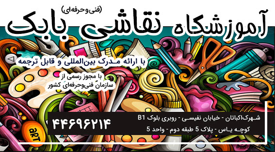 آموزشگاه فنی حرفه ای بابک