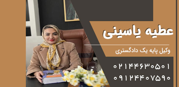 عطیه یاسینی وکیل پایه یک دادگستری
