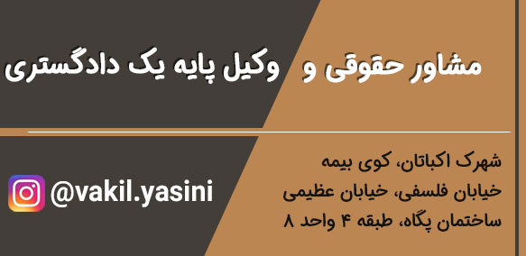 عطیه یاسینی وکیل و مشاور حقوقی