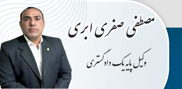 مصطفی صفری ابری وکیل پایه یک دادگستری