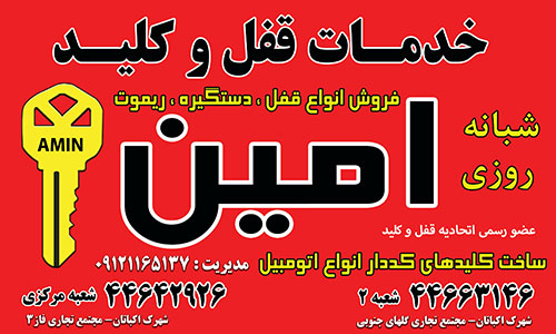 کلیدسازی امین اکباتان