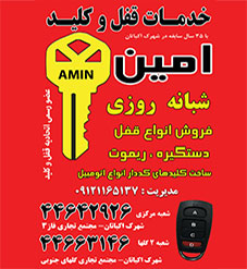 کلیدسازی امین