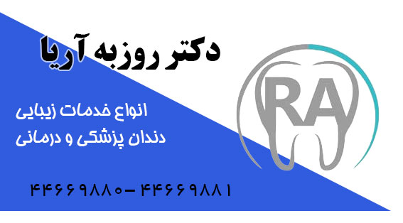 دکتر روزبه آریا