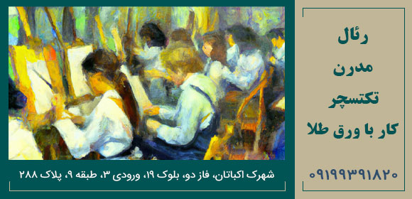 آموزشگاه نقاشی آوای رنگ شهرک اکباتان