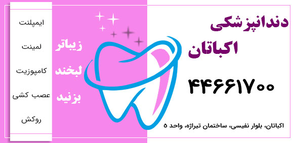 دندانپزشکی اکباتان