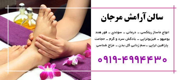 مرکز آرامش مرجان