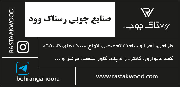 صنایع چوبی رستاک وود