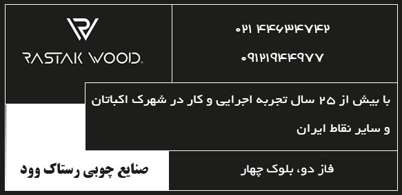 رستاک وود اکباتان