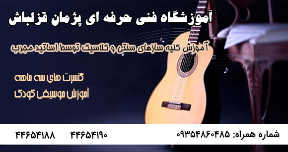 آموزشگاه موسیقی قزلباش