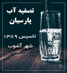 تصفیه آب پارسیان