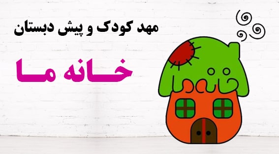 مهدکودک خانه ما اکباتان