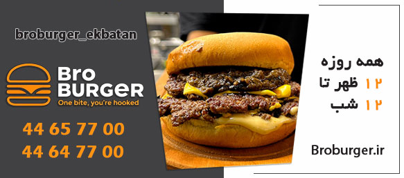 برو برگر اکباتان