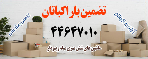 تضمین بار اکباتان