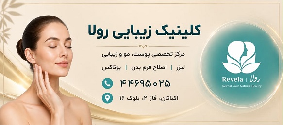 کلینیک زیبایی رولا اکباتان