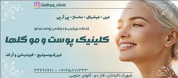 کلینیک زیبایی گلها - شهرک اکباتان