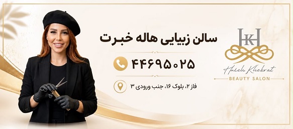 سالن زیبایی هاله خبرت
