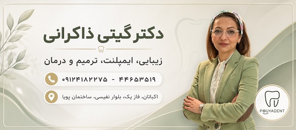 دکتر گیتی ذاکرانی