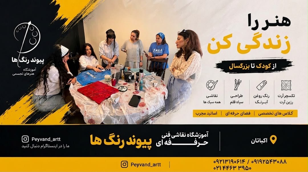 آموزشگاه نقاشی پیوند رنگ‌ها